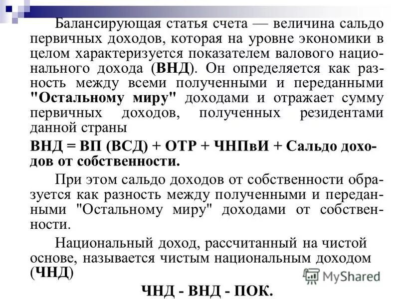 Принципы построения системы национальных счетов. Ввп методом конечного использования. Ввп является балансирующей статьей счета. Балансирующая статья счета использования располагаемого дохода. Счет распределения первичных доходов.