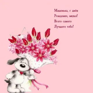 Красивый стих с днем рождения маша
