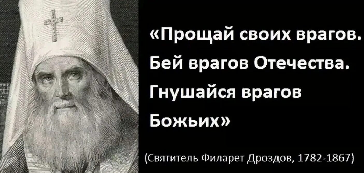 Личное извините. Врагов Отечества гнушайся врагами божьими. Люби врагов своих ненавидь врагов Отечества гнушайся врагов Божиих. Люби врагов своих.