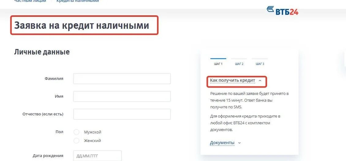 Как подать заявку на программу время героев. Заявка на кредит ВТБ. Подать заявление на кредит.