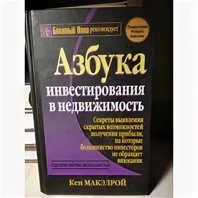 азбука инвестирования в недвижимость. книги в фикс прайсе 2020. инвестиции в недвижимость книга. азбука инвестирования в недвижимость. азбука инвестирования в недвижимость.