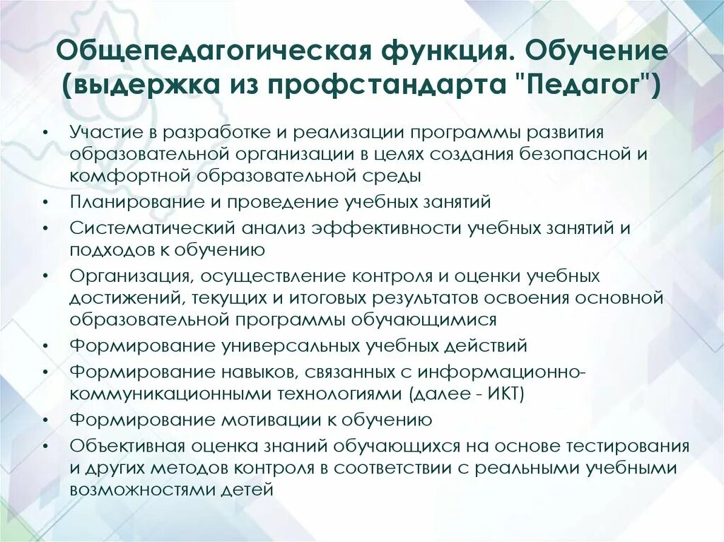 Трудовые функции в профессиональном стандарте педагога. Общепедагогические функции педагога. Трудовая функция общепедагогическая функция обучение. Профессиональный стандарт педагога функции.