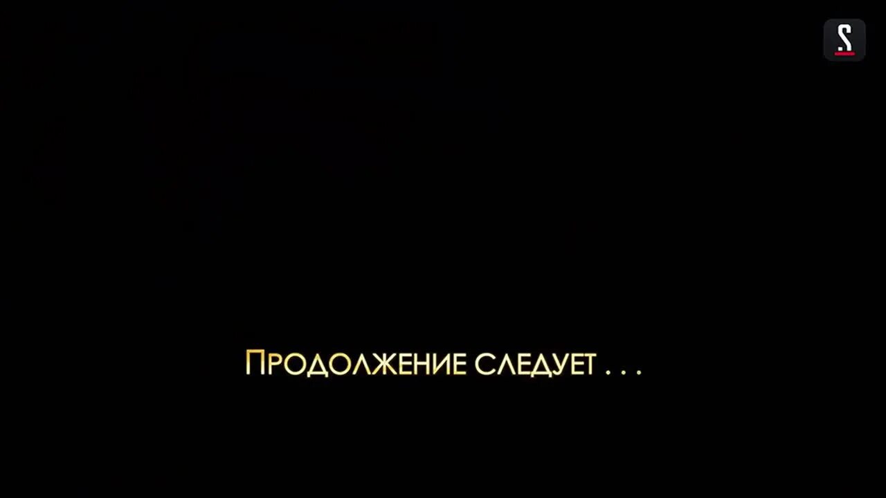 Продолжение следует дата выхода. Надпись продолжение следует. Продолжение следует картинка. Красивая надпись продолжение следует. Картинка продолжение следует для монтажа.