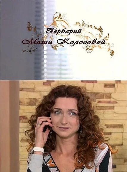 гербарий маши колосовой фильм 2010. гербарий маши колосовой. гербарий маши колосовой фильм 2010 отзывы. екатерина стулова жуки. ледяной гербарий.