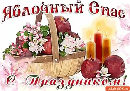 Смс с яблочным спасом и преображением господним