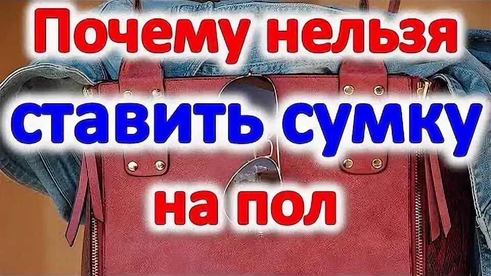 Нельзя ставить сумку на пол