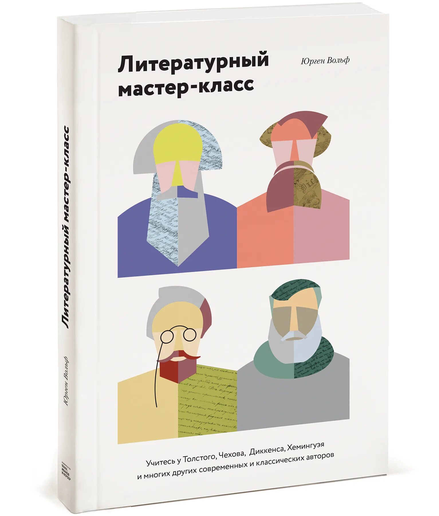 Мастер класс писателей. Юрген Вольф литературный мастер-класс. Литературный мастер-класс. Книга. Литературные мастер классы. Юрген Вольф книга.