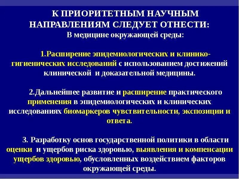 Приоритетные научные направления. Приоритетные направления в медицине. Актуальные направления в медицине. Актуальные научные направления.