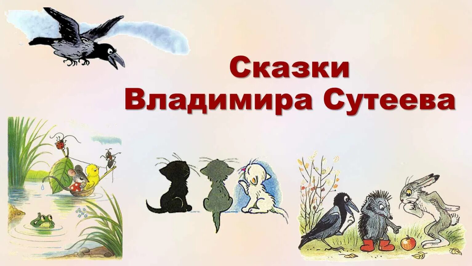 О чем сказки сутеева. Рисунки в. О чем сказки сутеева. Сутеева. Иллюстрации к произведениям сутеева.