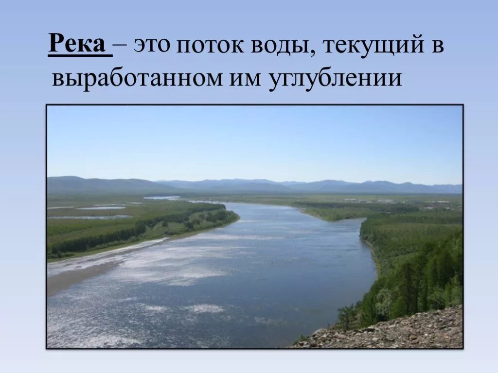 Поток воды текущий в углублении. Поток воды текущий в выработанном им углублении это. Презентация по географии 6 класс про реку. Углубление выработанное рекой. Река презентация 6 класс