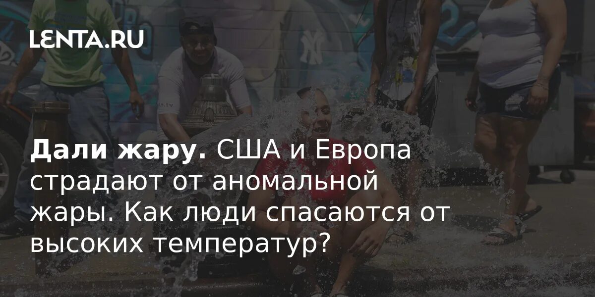 Европа страдает. Экстремальная жара. Жара в США. Жара в Америке сегодня. Аномальная жара в Европе 2022.