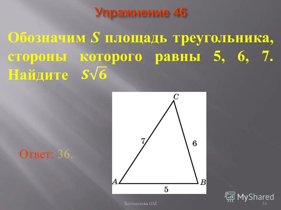 Стороны треугольника равны 4 118 см. Треугольник 5 6 7. Треугольник 5 5 6. Площадь треугольника 5 5 6. Треугольник со сторонами 5 6 7.