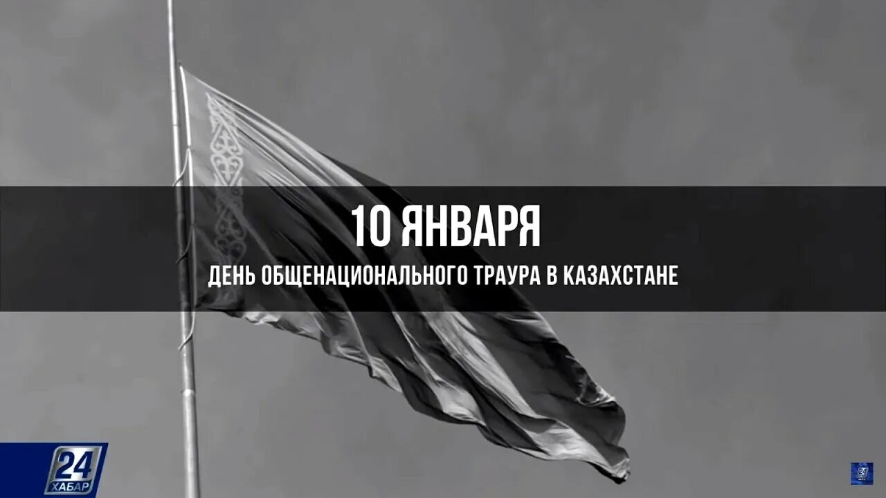 День общенационального траура в Республике Казахстан. Флаг Турции траур. Что делают в день общенационального траура