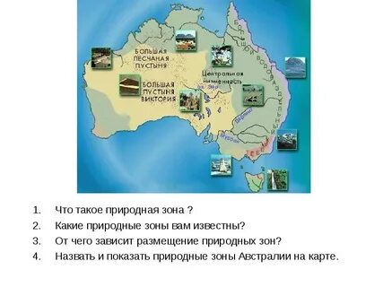 Размещение природных зон австралии