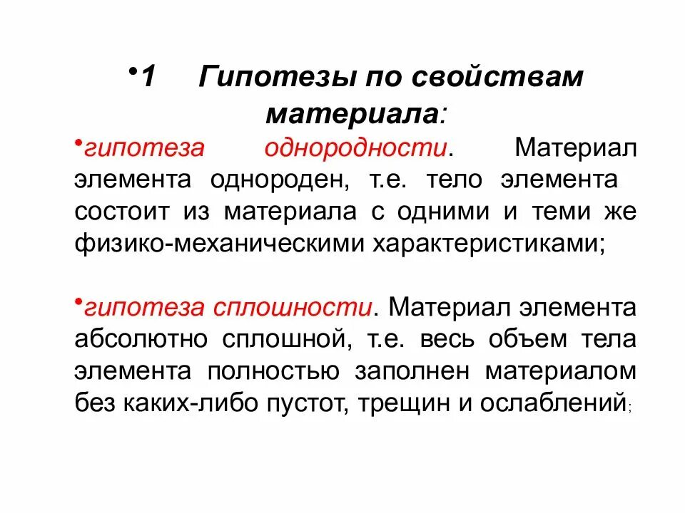 Главные гипотезы. Основные понятия сопротивления материалов. Гипотезы сопротивления материалов. Основные понятия и гипотезы сопротивления материалов. Основные задачи сопротивления материалов.