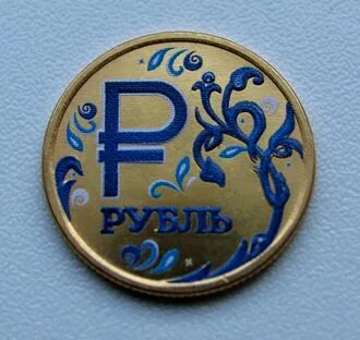Цветной рубль
