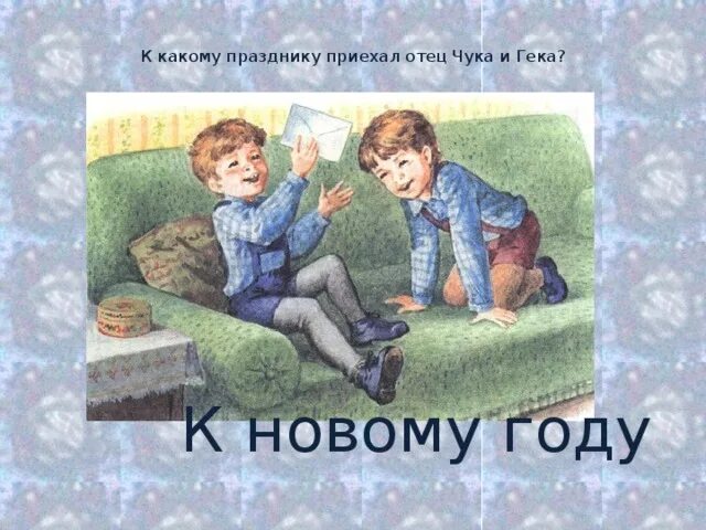 Где работал отец чука и гека. Синие горы чук и гек. Чук и гек слайды для презентации. Чук и гек викторина. Вопросы к рассказу чук и гек.
