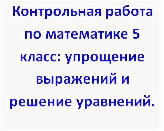 Контрольная работа 5 класс математика упрощение выражений