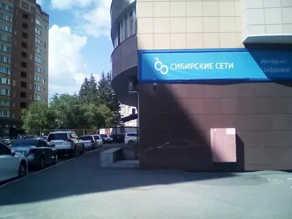 Сибсети ул салтыкова щедрина 118 новосибирск