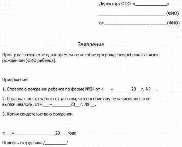 Как оформить пособие при рождении ребенка. Заявление о назначении единовременного пособия за рождение ребенка. заявление на выплату единовременного пособия на рождение ребенка. заявление по единовременному пособию при рождении ребенка образец. заявление на единовременную выплату на рождение ребенка образец.