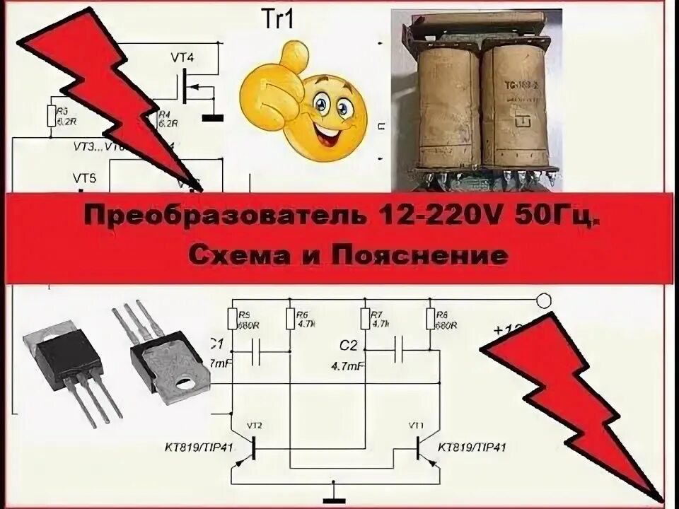 Сделать преобразователь напряжения. 220 из 12 вольт мощный преобразователь. радиоконструктор инвертора 12-220в. инвертор напряжения 12 на 220в самоделки. самодельный инвертор 12 в 220.