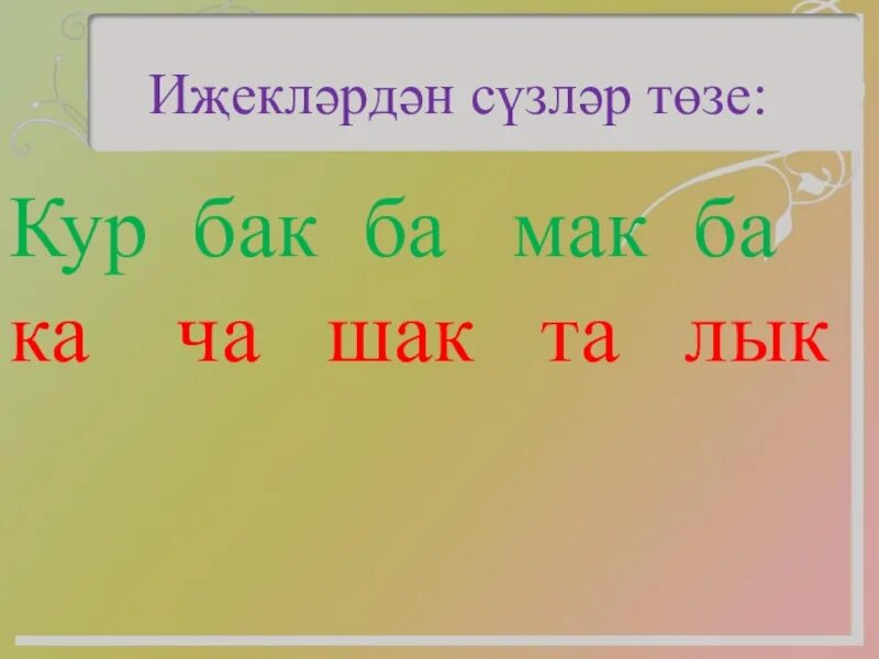 Татарский урок 2. Татарские слоги. Татар теле 4 класс. Татарские ребусы. Ребусы татарский язык.