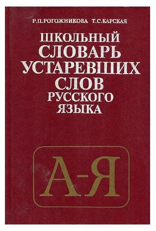 Устаревший вариант слов. Словарь устаревших слов русского языка. Школьный словарь устаревших слов. Школьный словарь устаревших слов русского языка. Словарь устаревших слов книга.