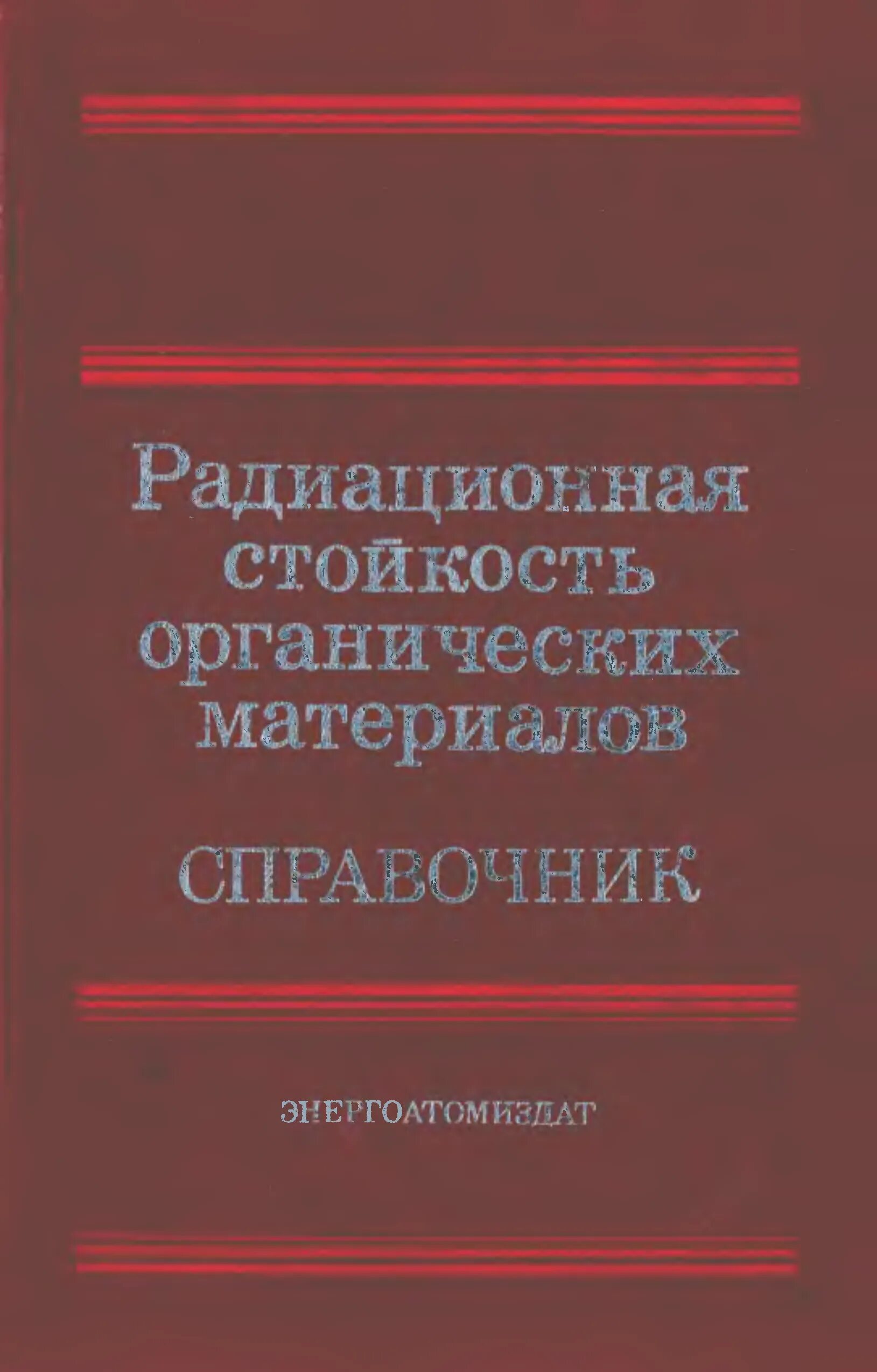 Радиационная стойкость материалов справочник. Радиационная стойкость. Радиационно стойкие материалы. Радиационная стойкость полимербетона. Энергоатомиздат справочник