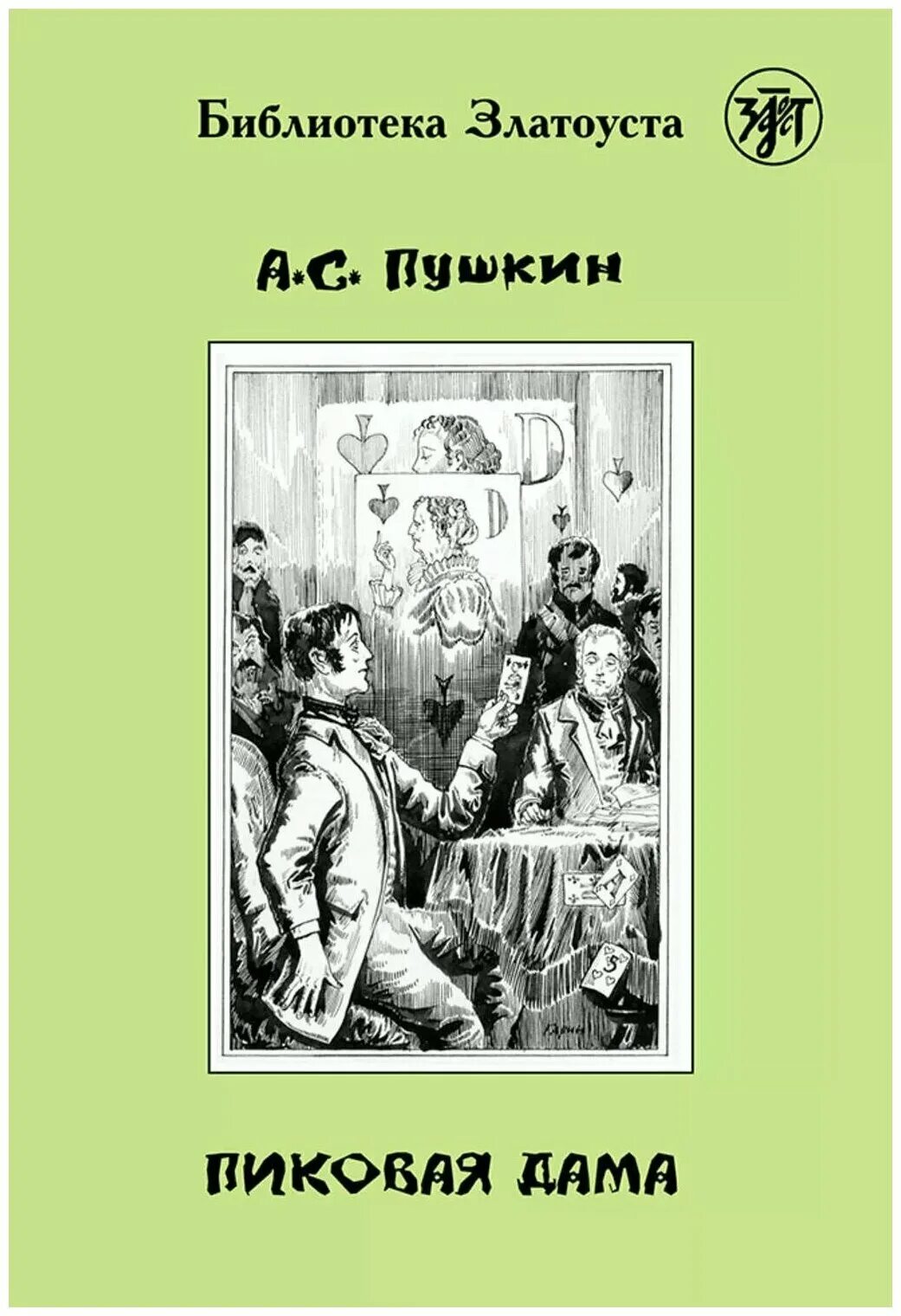 Пиковая дама александр пушкин. Пиковая дама александр пушкин книга. С. Пушкина «пиковая дама» 1834. Пушкин "пиковая дама".