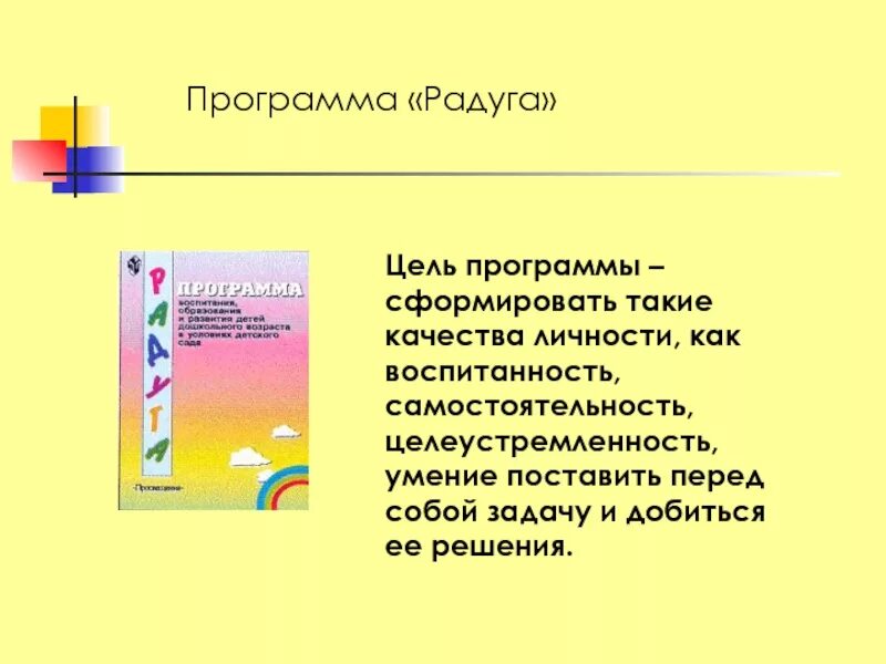 Рабочая программа радуга творчества. Цель программы радуга. программа радуга. программа радуга в доу. задачи программы радуга.
