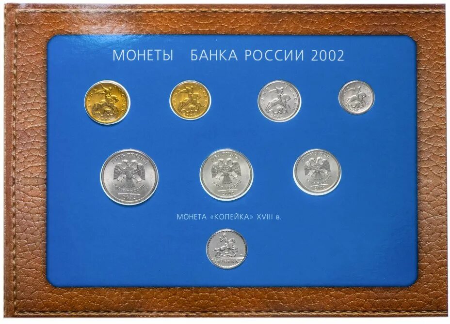 Юбилейные монеты монетного двора. Монеты 2002 ммд набор. набор разменных монет 2002 ммд. годовой набор 2002 ммд. набор монет 2002 года.