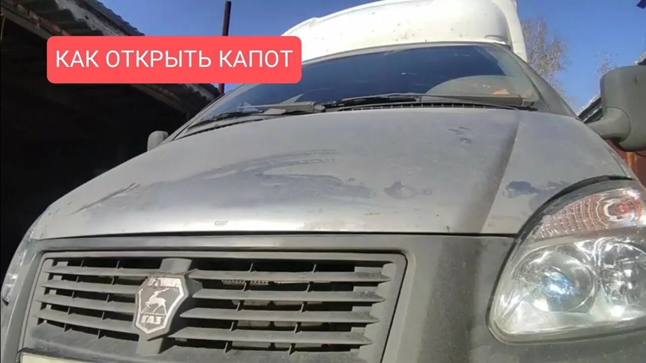 Как открыть капот на газели. Воздухозаборник капота Газель 322132. Капот Газель 3302. Как открыть капот Газель Некст.