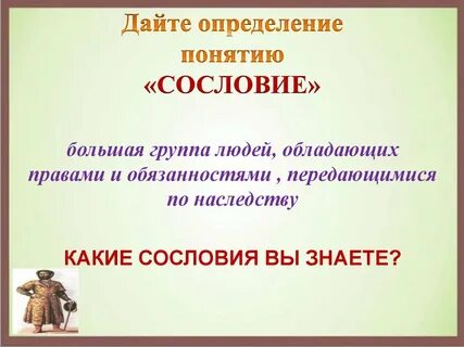 Сословный что значит
