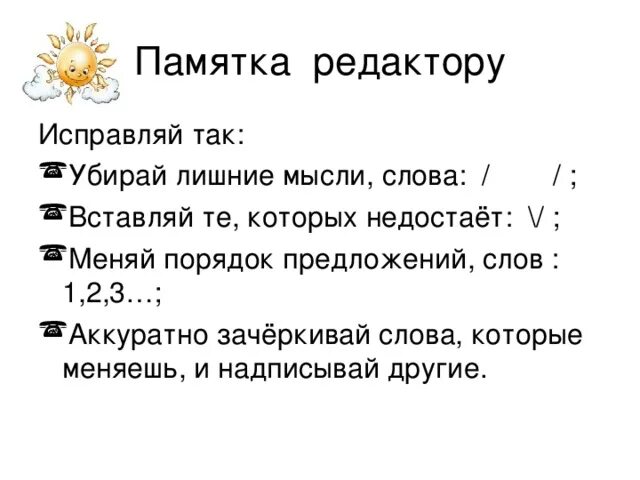 Предложение на слово аккуратно. Памятка редактора. Памятка редактирование текста. Памятка для редактора текста. Памятка по редактированию информации.