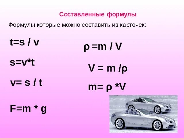 Используя формулу s v t