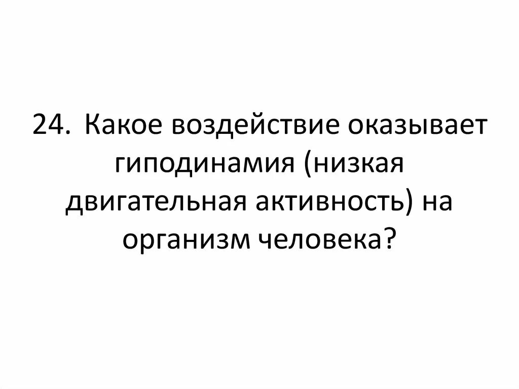 Какое воздействие оказывает гиподинамия низкая двигательная. Какое воздействие оказывает оиподкмия.