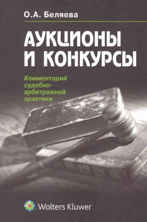 Аукцион книги купить. Комментарий судебной практики. Аукцион книг. Торг книга. Научные книги про аукционы.