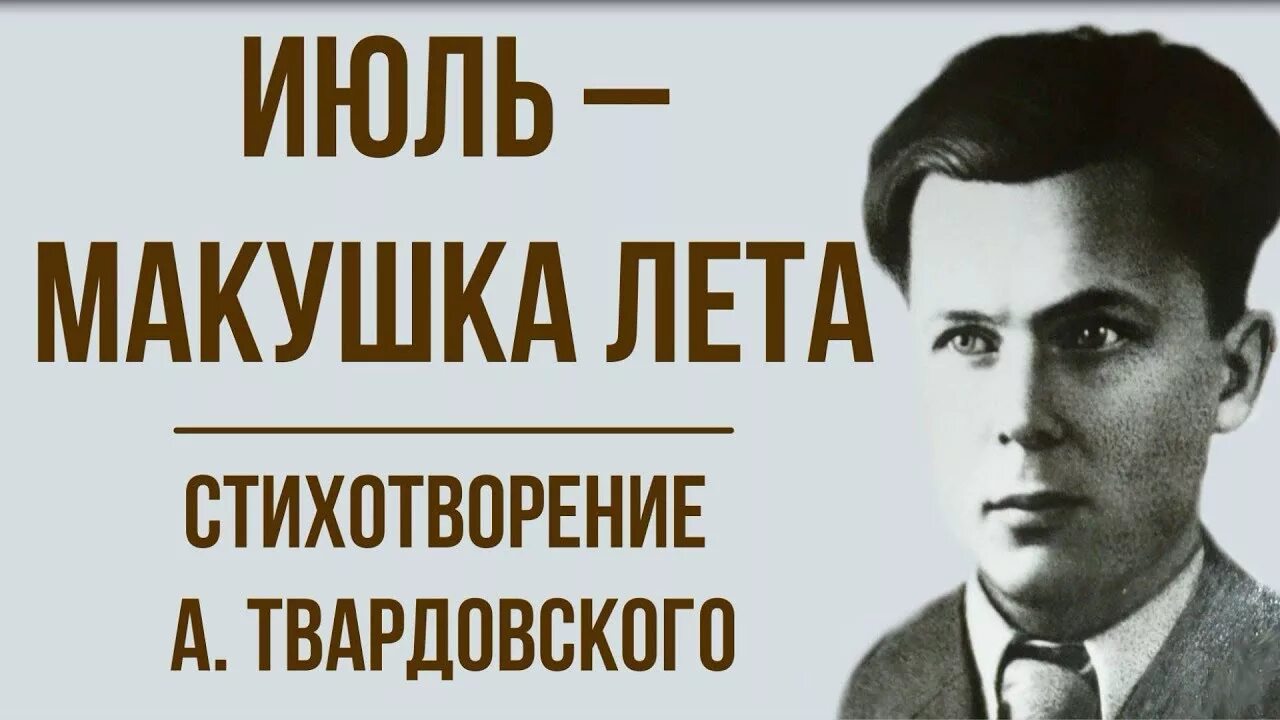 Стихотворение июль макушка лета 7 класс. Июль макушка лета Твардовский. Июль Твардовский стихотворение. Стихотворение Твардовского июль макушка лета. Твордовски июнь макушка лето.