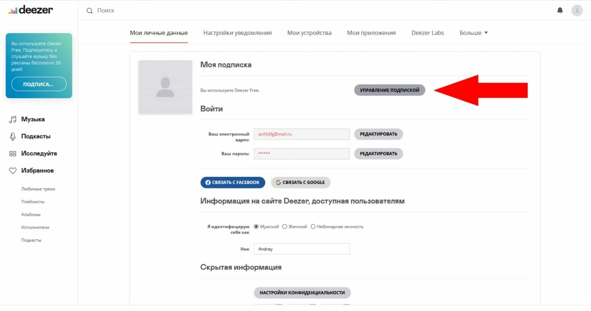 Плейлист без подписки. Deezer управление подписки. как зарегистрироваться в deezer. профиль в deezer. deezer срок подписки.