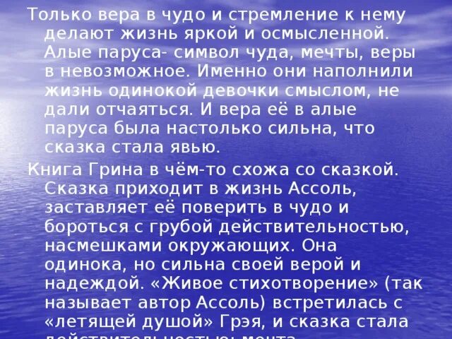 Сочинение алые паруса 7. Сочинение на тему Алые паруса 6 класс. Сочинение Алые паруса 6 класс по литературе вывод. Сочинение Алые паруса Волшебная сила мечты.