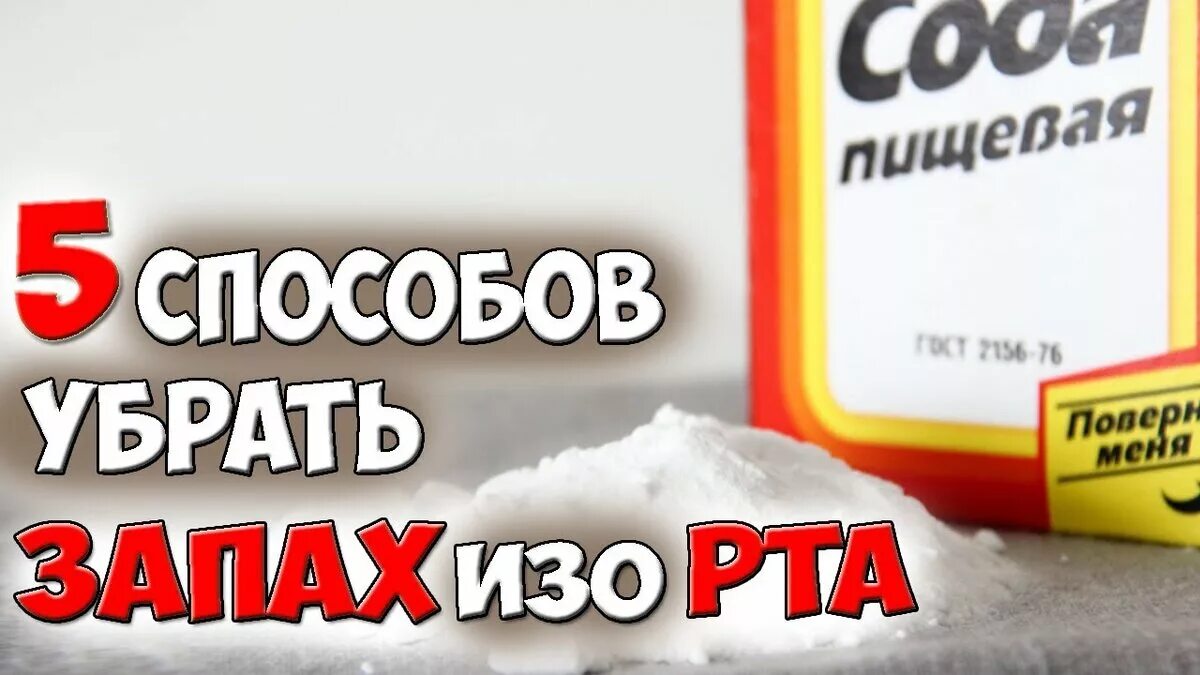 Как избавиться рот воняет. Устранить запах изо рта. Средство от избавления запаха изо рта. Запах изо рта как избавиться в домашних условиях. Как убрать вонь изо рта.