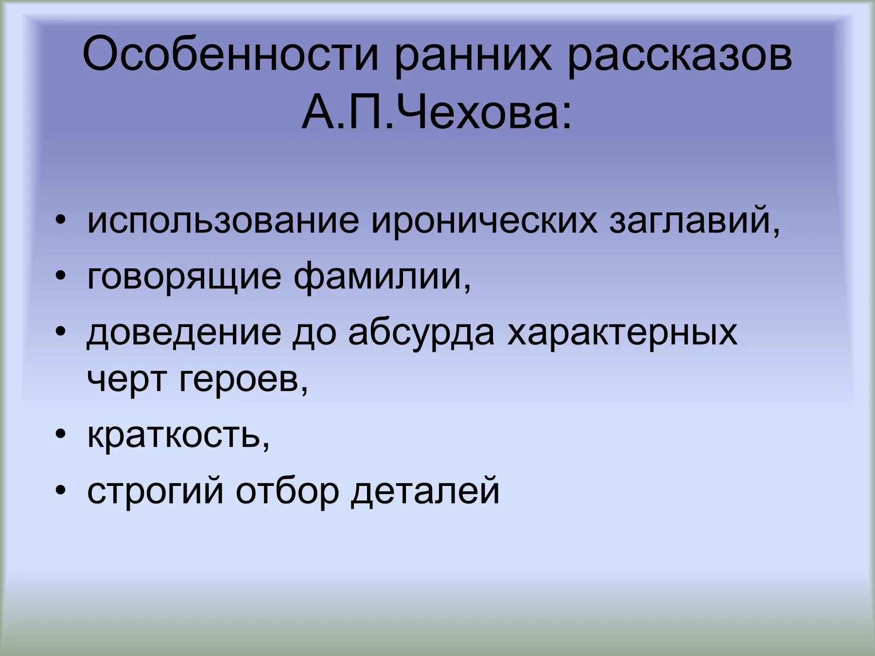 Назови некоторые особенности юмористических произведений 2 класс. Особенности рассказов а.п.Чехова. Особенности ранних рассказов Чехова. Особенности рассказов Чехова. Юмор и сатира в творчестве а.п.Чехова.