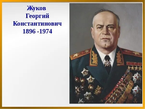 Жуков полководец фото Георгий Жуков биография полководца, фото, жена и дети, победы, конфликт со Ста