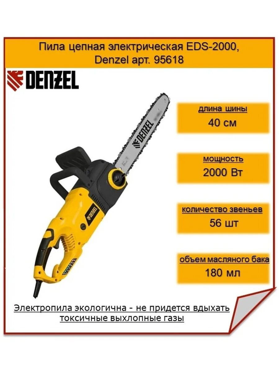 Denzel eds-2000 95618. Пила цепная электрическая eds-2200. Пила цепная Дензель 2200. Цепная электрическая пила Denzel EFS-2000.