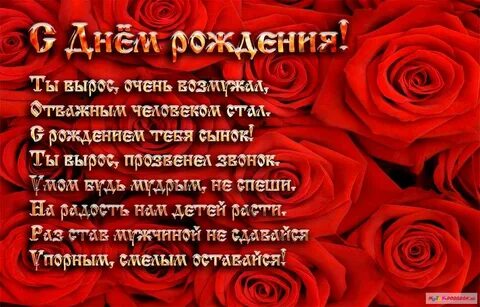 Душевные стихи с днем рождения сына