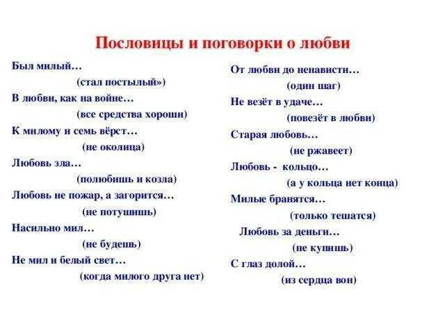 Смысл пословицы любишь. Пословицы и поговорки о любви. поговорки про любовь. пословицы и поговорки олюбови. пословицы о любви к людям.