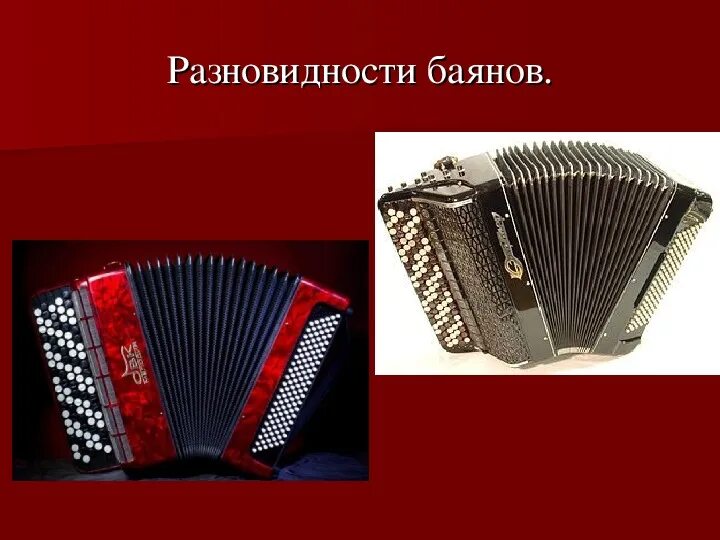 Аккордеон вид инструмента. Информация о баяне. аккордеон слайд. возникновение аккордеона. аккордеон музыкальный инструмент.