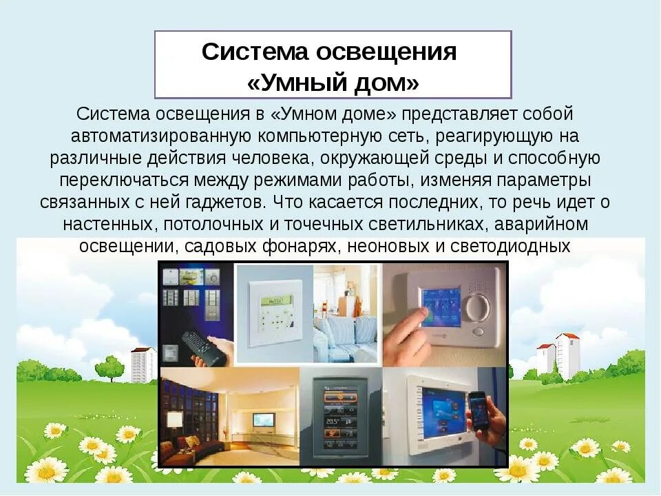 Умный дом информатика. Проект умный дом. система управления умный дом. технология проект умный дом. умный дом презентация.