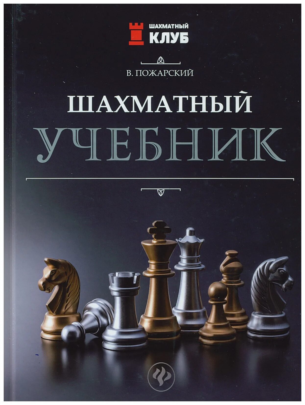 Шахматная pdf. Книжка шахматы для детей. Шахматы в библиотеке. Пожарский в. Большой самоучитель для детей.