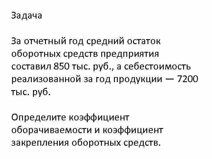 В отчетном году при среднегодовом. Объем реализованной продукции средний остаток оборотных средств. Средний остаток оборотных средств формула. Средний остаток оборотных средств за год. Среднемесячные остатки оборотных средств на предприятии.